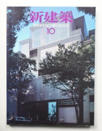 新建築 2002年10月 第77巻 第11号