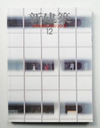 新建築 2002年12月 第77巻 第8号