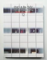 新建築 2002年12月 第77巻 第8号