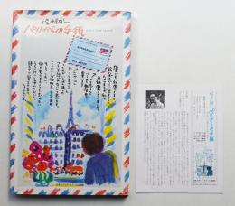 パリからの手紙 : ヨーロッパスケッチドキュメント