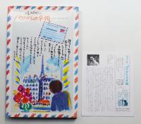 パリからの手紙 : ヨーロッパスケッチドキュメント