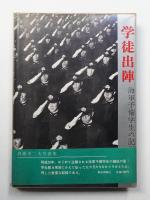 学徒出陣 : 海軍予備学生の記録 真継不二夫写真集