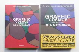 グラフィック・コスモス : 松永真デザインの世界
