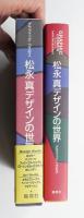 グラフィック・コスモス : 松永真デザインの世界