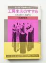 工房生活のすすめ : 工芸人間ただいま裏作中 : もうひとつの世界をひらく