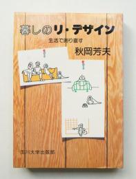 暮しのリ・デザイン 生活で測り直す