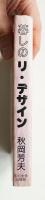 暮しのリ・デザイン 生活で測り直す