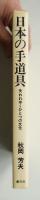 日本の手道具 : 失われてゆくひとつの文化