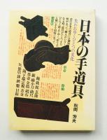 日本の手道具 : 失われてゆくひとつの文化