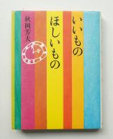いいものほしいもの