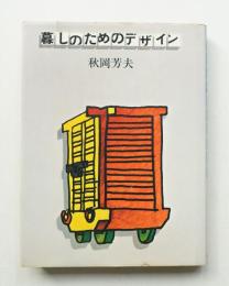 暮しのためのデザイン