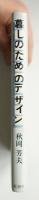 暮しのためのデザイン