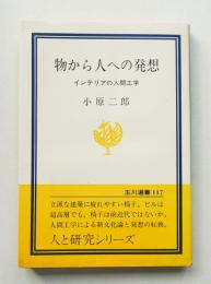 物から人への発想 インテリアの人間工学