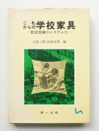 これからの学校家具 : 教室設備のシステム化