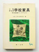 これからの学校家具 : 教室設備のシステム化