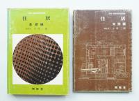 住居 基礎編 + 実際編 2冊揃い一括