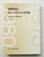 秋岡芳夫とグループモノ・モノの10年 : あるデザイン運動の歴史