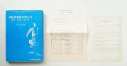 学校用家具の考え方 : 新しい基準と人間工学