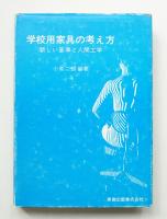 学校用家具の考え方 : 新しい基準と人間工学