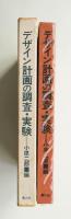 デザイン計画の調査・実験