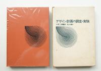 デザイン計画の調査・実験