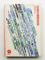 日本万国博覧会 公式ガイド