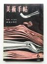 美術手帖 1960年6月号 No.174　
