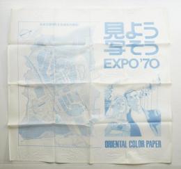 見よう写そう EXPO'70 ORIENTAL COLOR PAPER