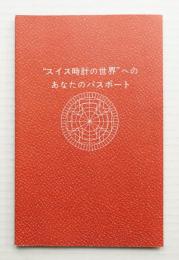 「スイス時計の世界」へのあなたのパスポート