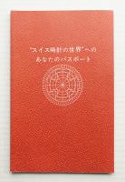 「スイス時計の世界」へのあなたのパスポート