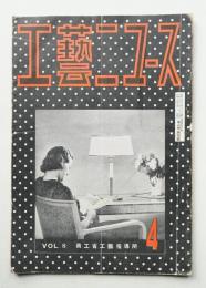 工藝ニュース Vol.8 No.4 1939年4月