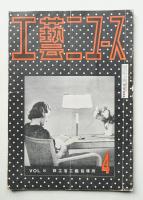 工藝ニュース Vol.8 No.4 1939年4月