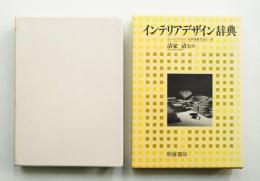 インテリアデザイン辞典