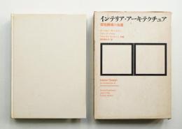 インテリア・アーキテクチュア 環境構成の基礎