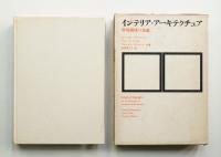 インテリア・アーキテクチュア 環境構成の基礎