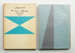 ザ ニュー ヴィジョン : ある芸術家の要約