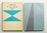 ザ ニュー ヴィジョン : ある芸術家の要約