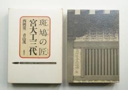 斑鳩の匠 宮大工三代