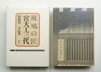 斑鳩の匠 宮大工三代