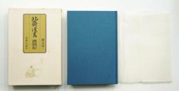 北斎漫画歳時記