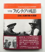 フロンティアの残影 : 日本人松浦の撮った西部 写真集