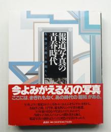 報道写真の青春時代 : 名取洋之助と仲間たち