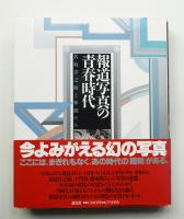 報道写真の青春時代 : 名取洋之助と仲間たち