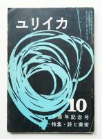 ユリイカ 第2巻 第10号 1957年10月