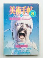 美術手帖 1983年8月号 No.514