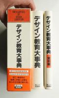 デザイン教育大事典 + 資料編