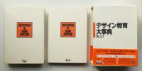 デザイン教育大事典 + 資料編