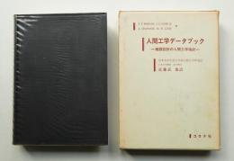人間工学データブック : 機器設計の人間工学指針