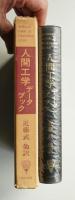 人間工学データブック : 機器設計の人間工学指針