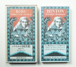 科学的ロマンス集